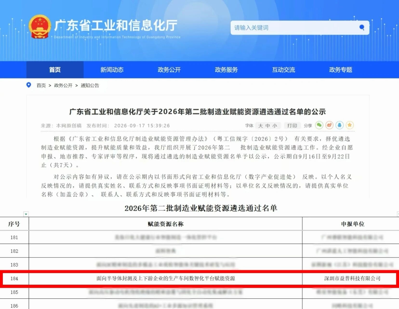 广东省工业和信息化厅2026年第二批制造业赋能资源遴选通过名单公示,第184项为益普科技申报的半导体封测及上下游企业生产车间数智化平台赋能资源