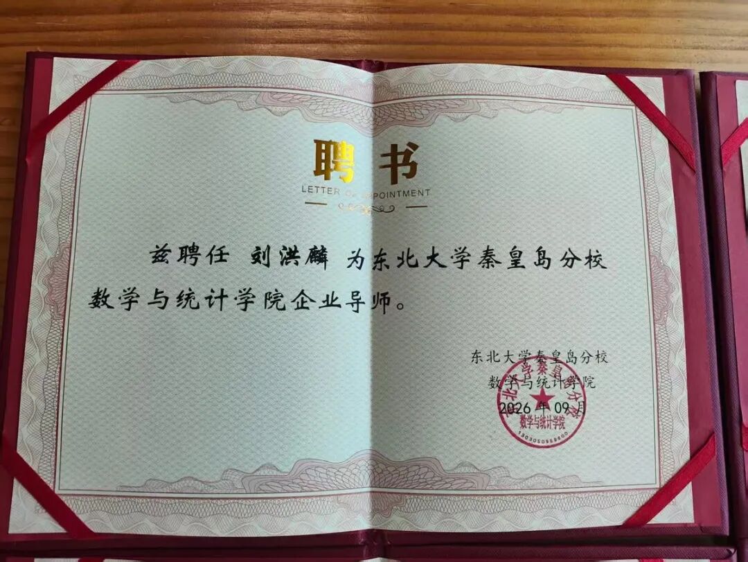 东北大学秦皇岛分校聘任刘洪麟为企业导师聘书